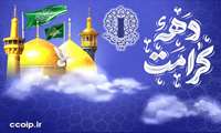 دهه‌ی کرامت؛ بانگ بیداری و شکوفایی ارزش‌های ناب اسلامی در سراسر میهن